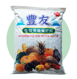 豐友-生技有機質肥料.png